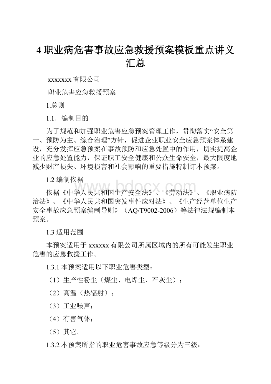 4职业病危害事故应急救援预案模板重点讲义汇总.docx_第1页