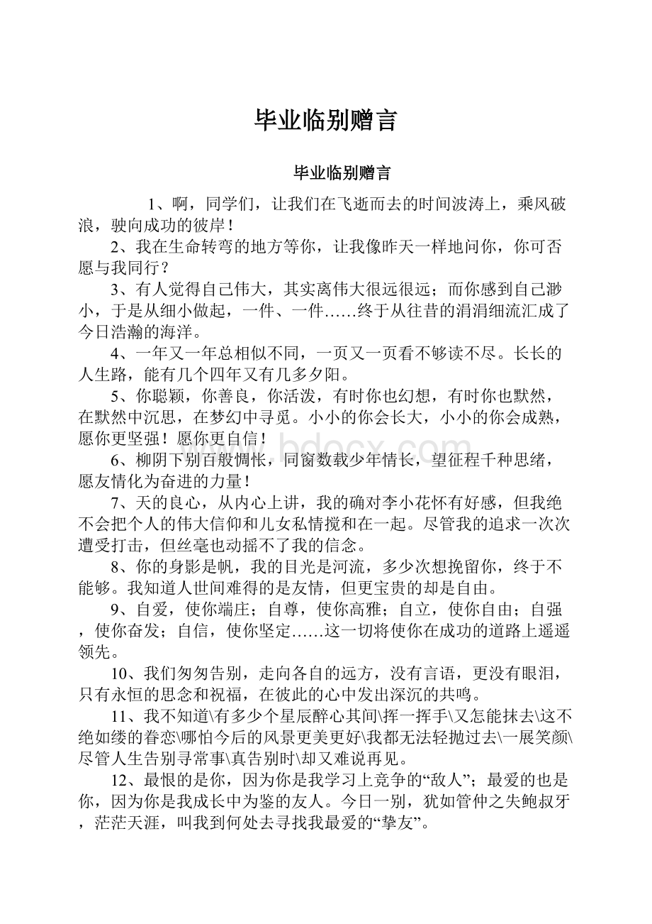 毕业临别赠言.docx_第1页