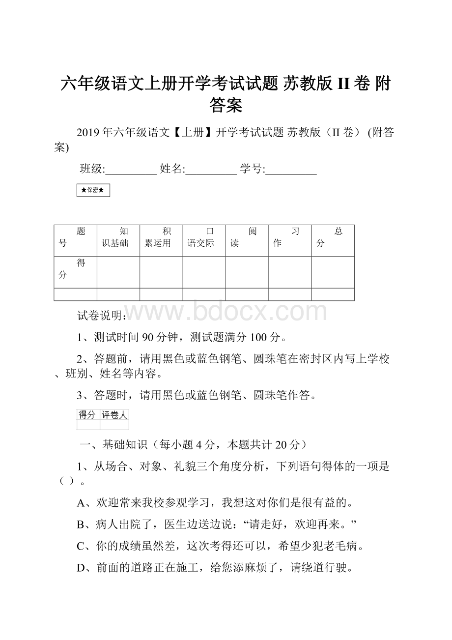 六年级语文上册开学考试试题 苏教版II卷 附答案.docx