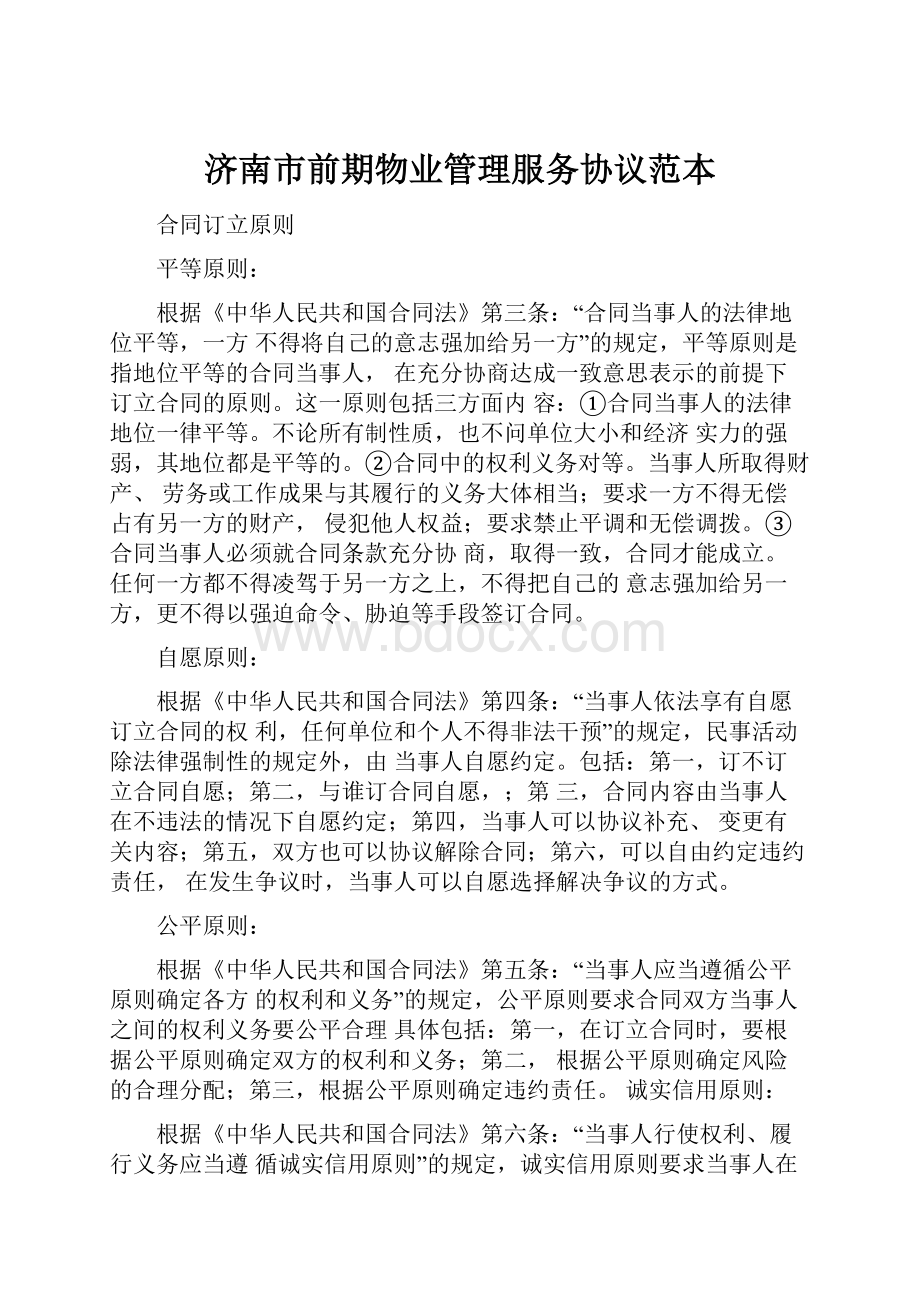 济南市前期物业管理服务协议范本.docx_第1页