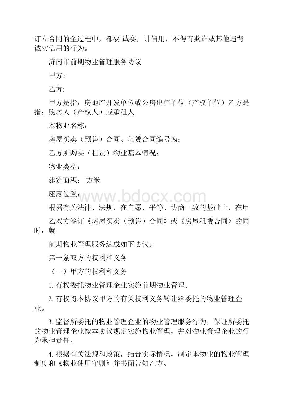 济南市前期物业管理服务协议范本.docx_第2页