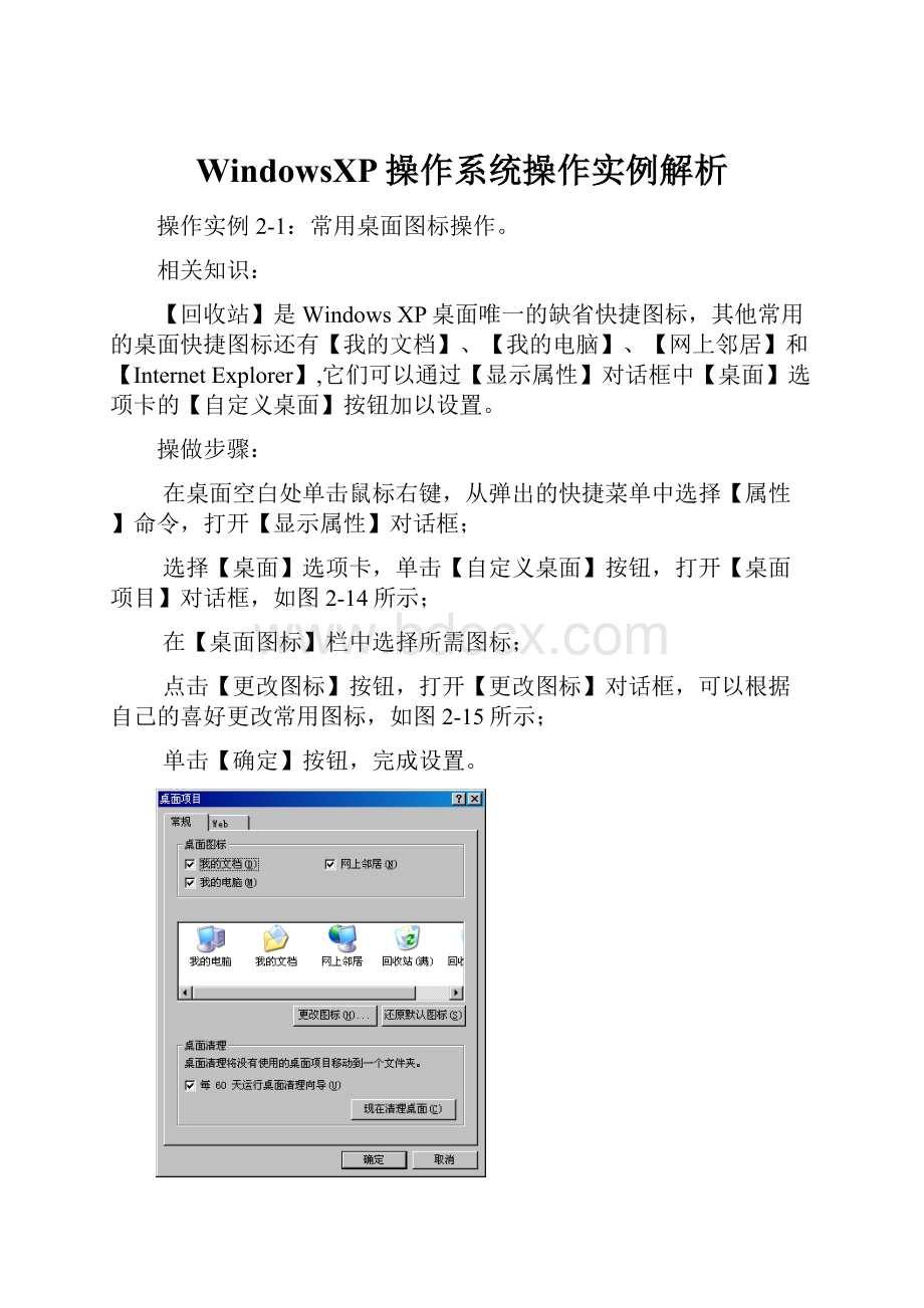 WindowsXP操作系统操作实例解析.docx