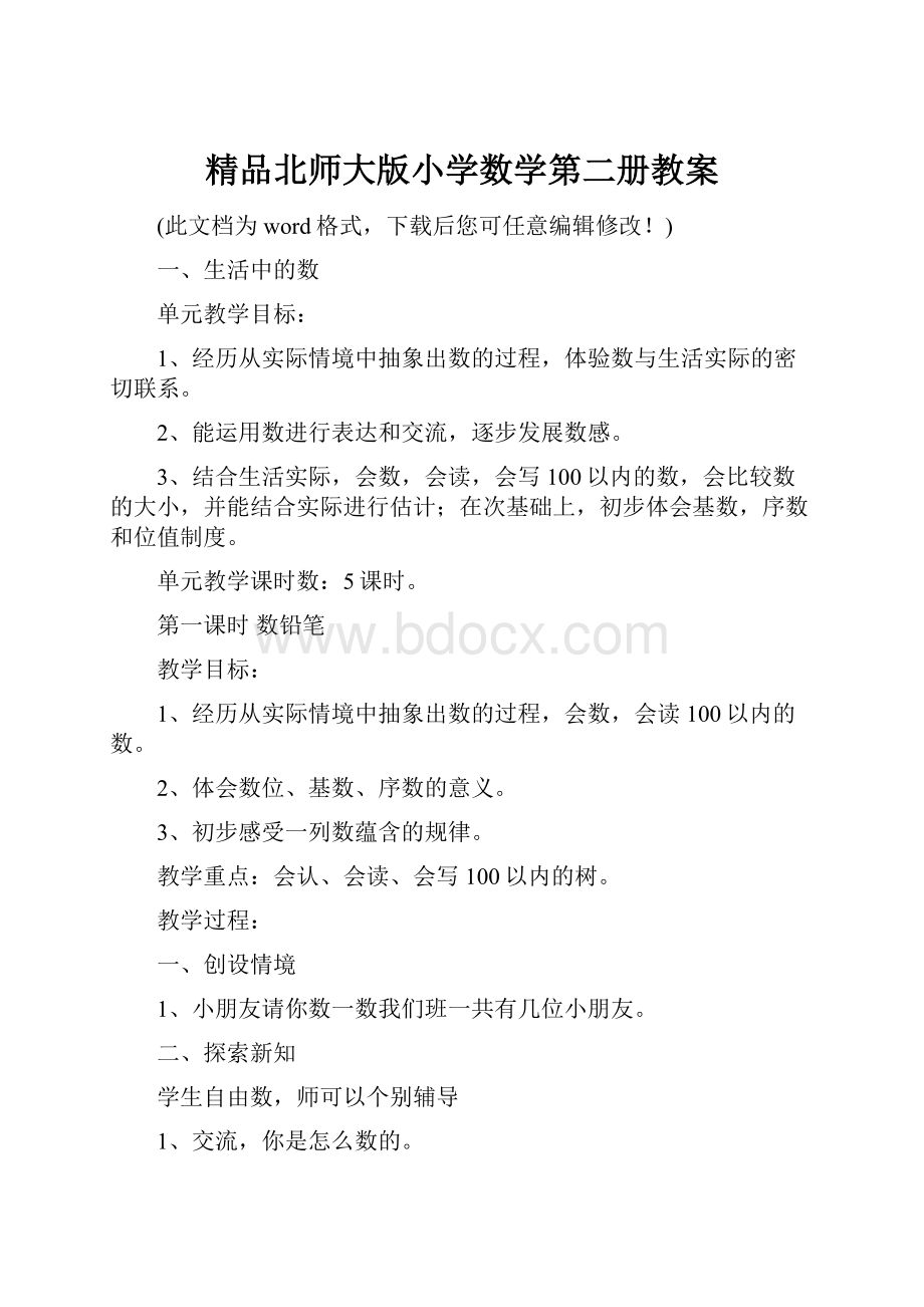 精品北师大版小学数学第二册教案.docx