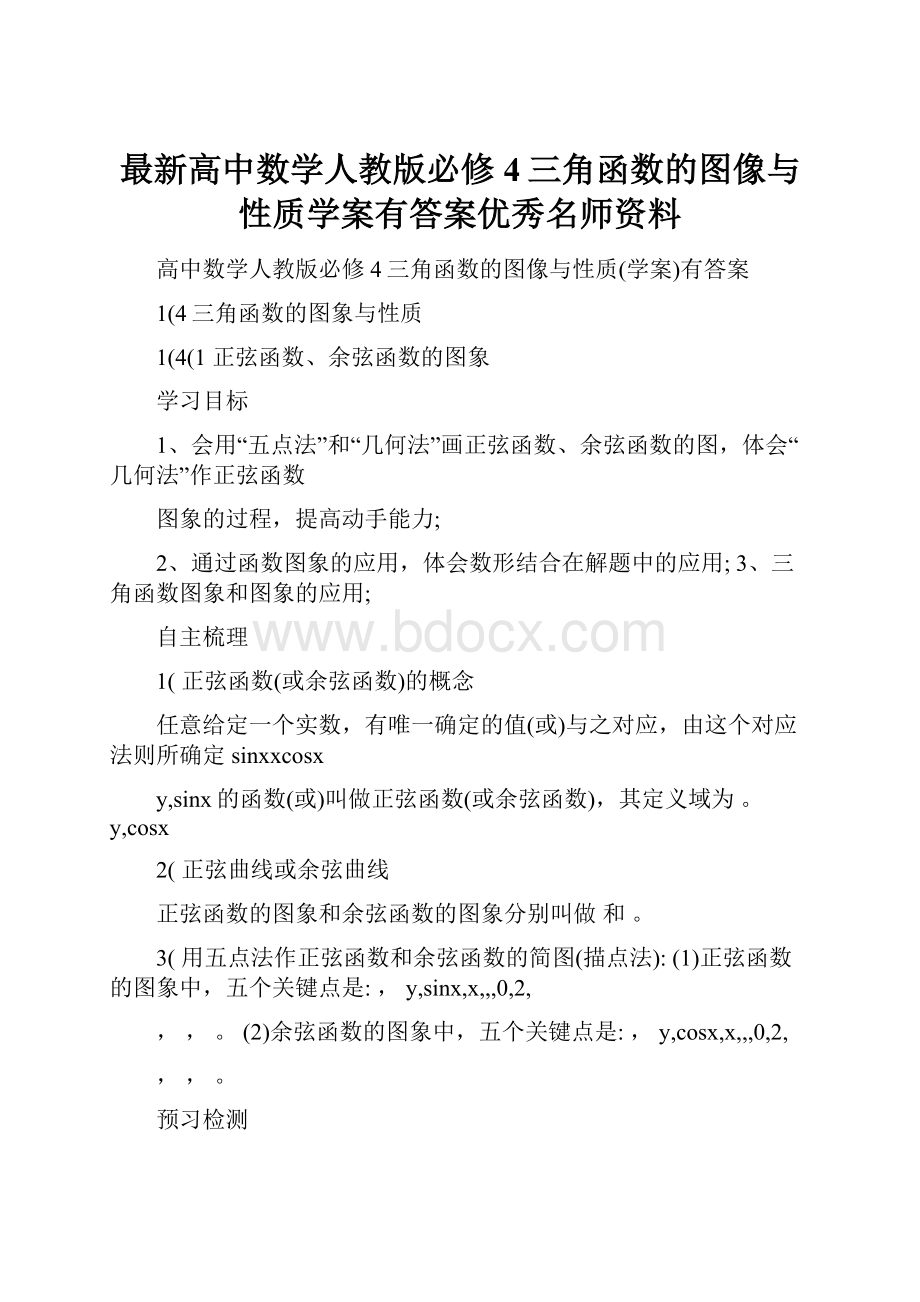 最新高中数学人教版必修4三角函数的图像与性质学案有答案优秀名师资料.docx