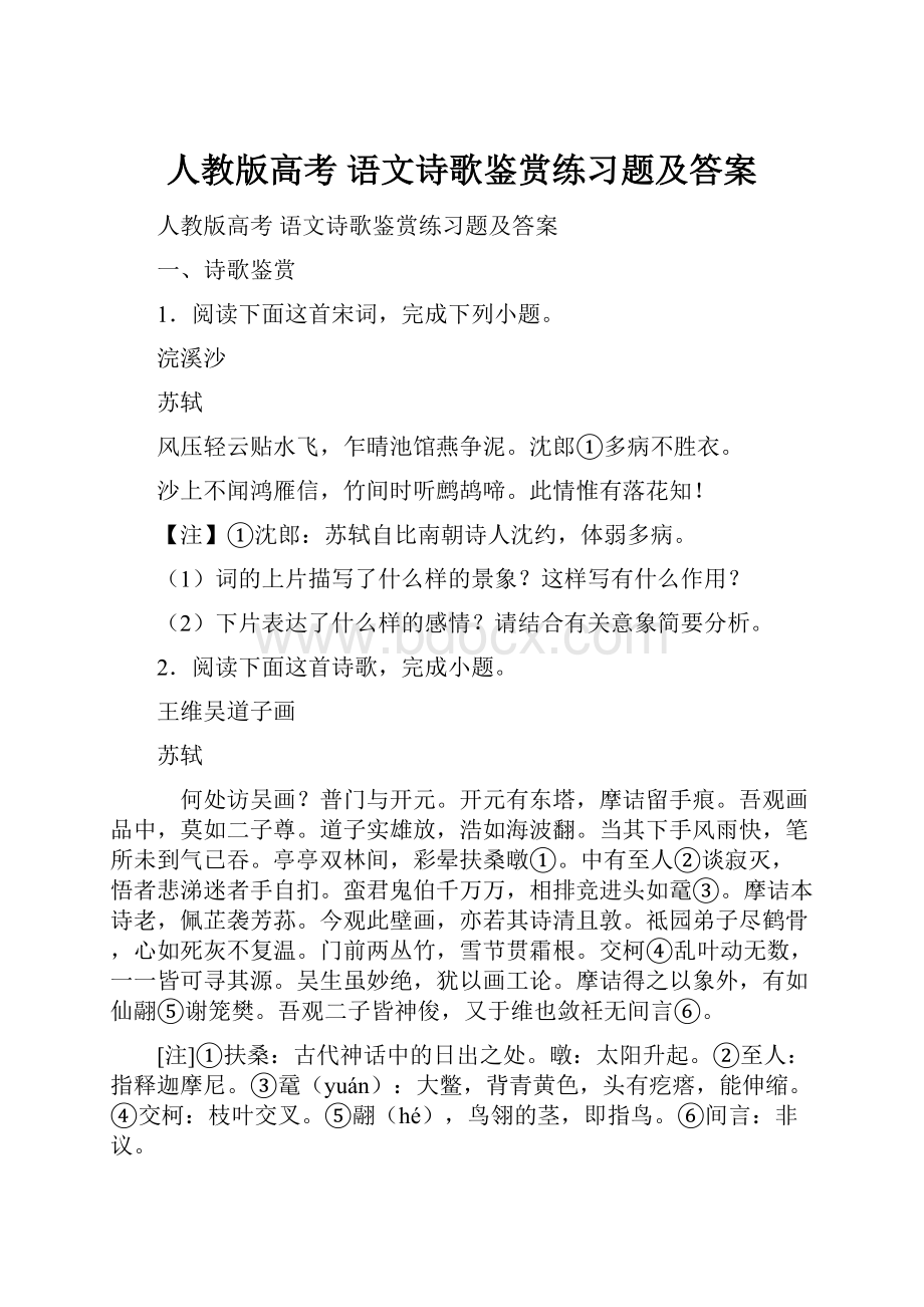 人教版高考 语文诗歌鉴赏练习题及答案.docx