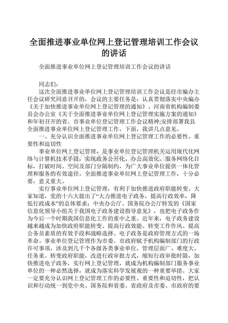 全面推进事业单位网上登记管理培训工作会议的讲话.docx