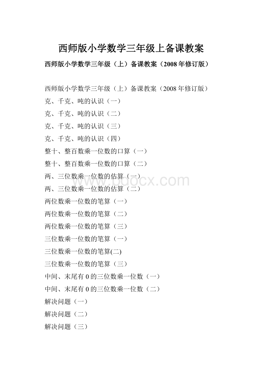 西师版小学数学三年级上备课教案.docx