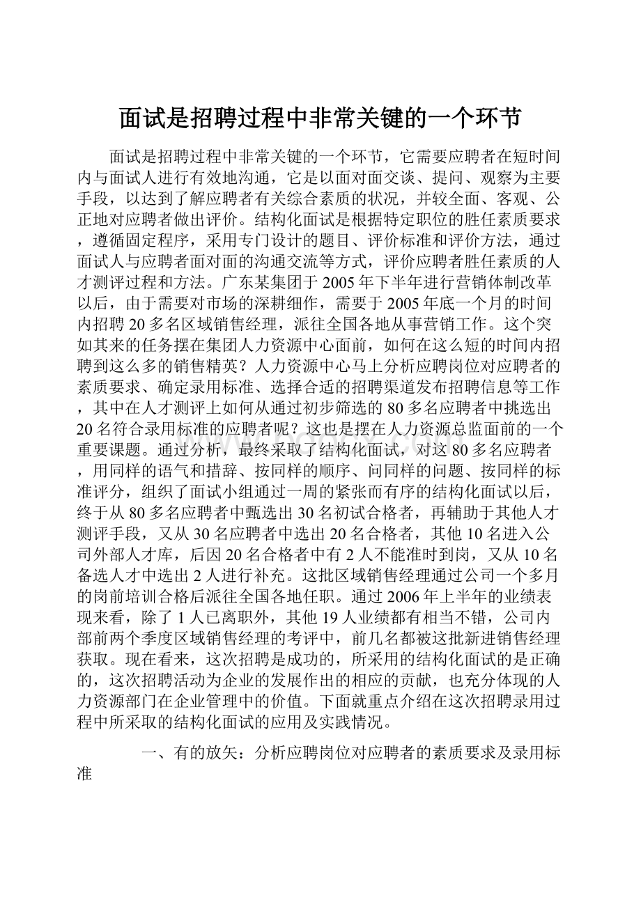 面试是招聘过程中非常关键的一个环节.docx_第1页