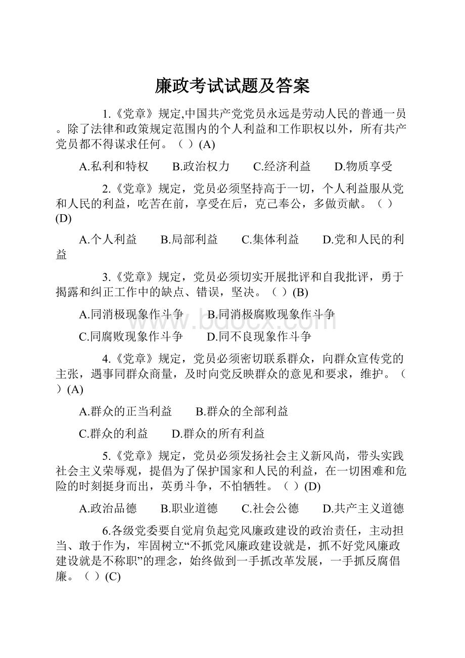 廉政考试试题及答案.docx_第1页