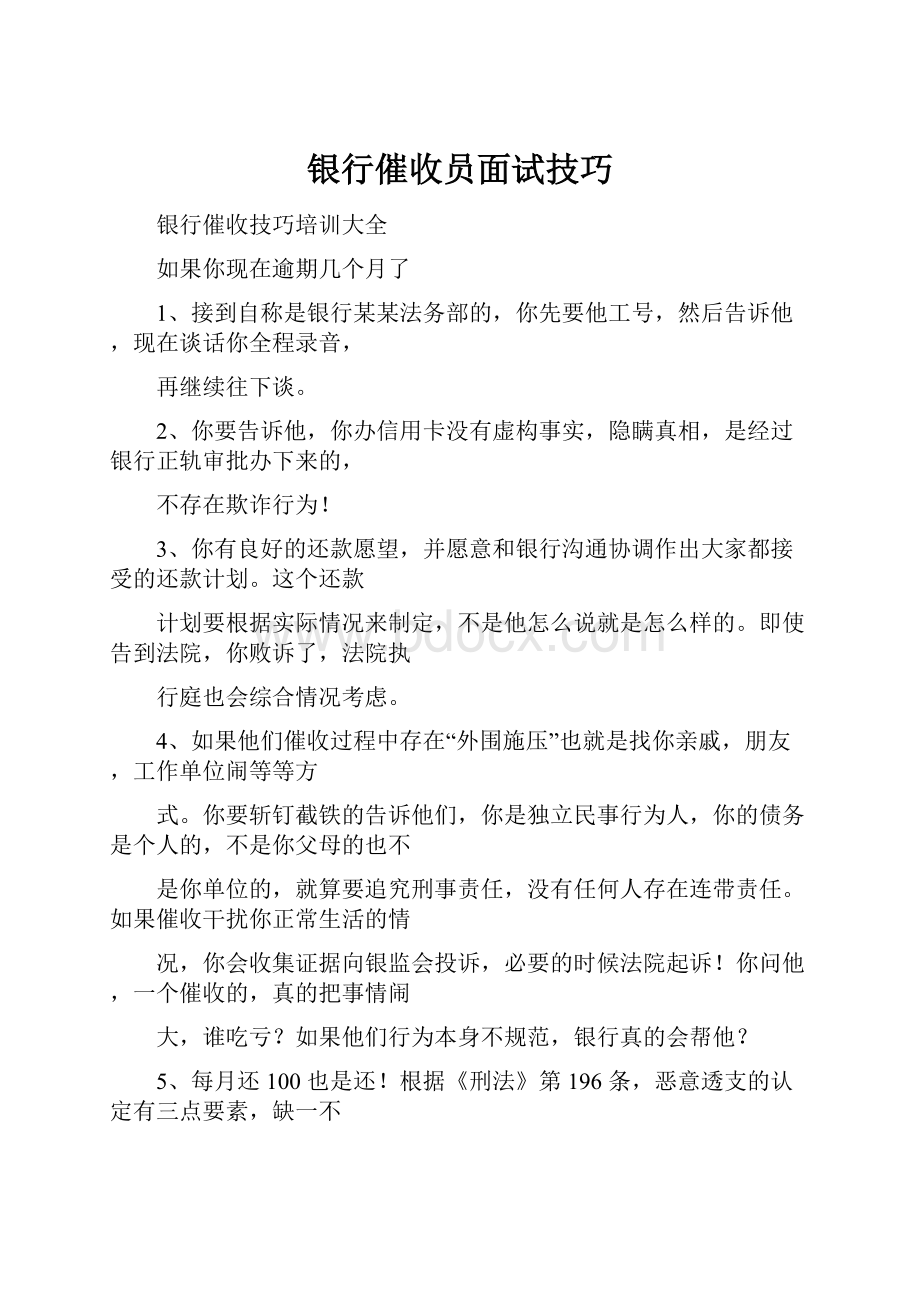 银行催收员面试技巧.docx