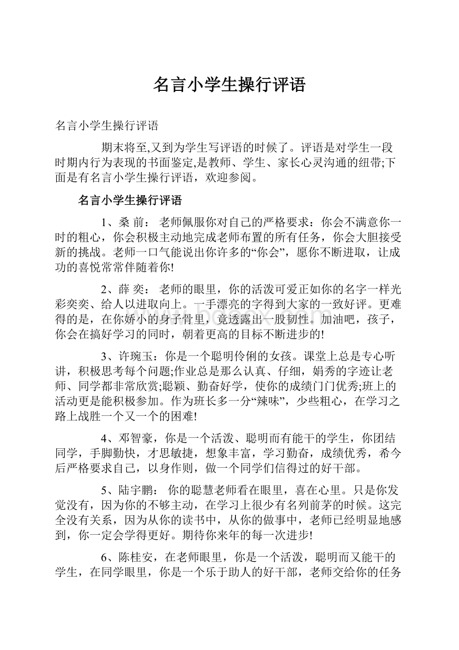 名言小学生操行评语.docx