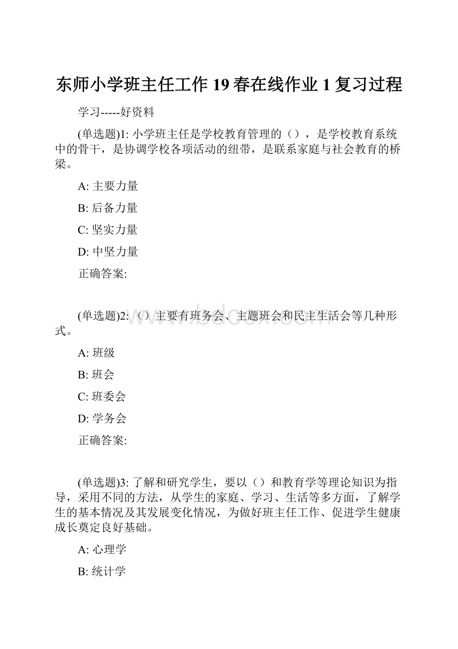 东师小学班主任工作19春在线作业1复习过程.docx