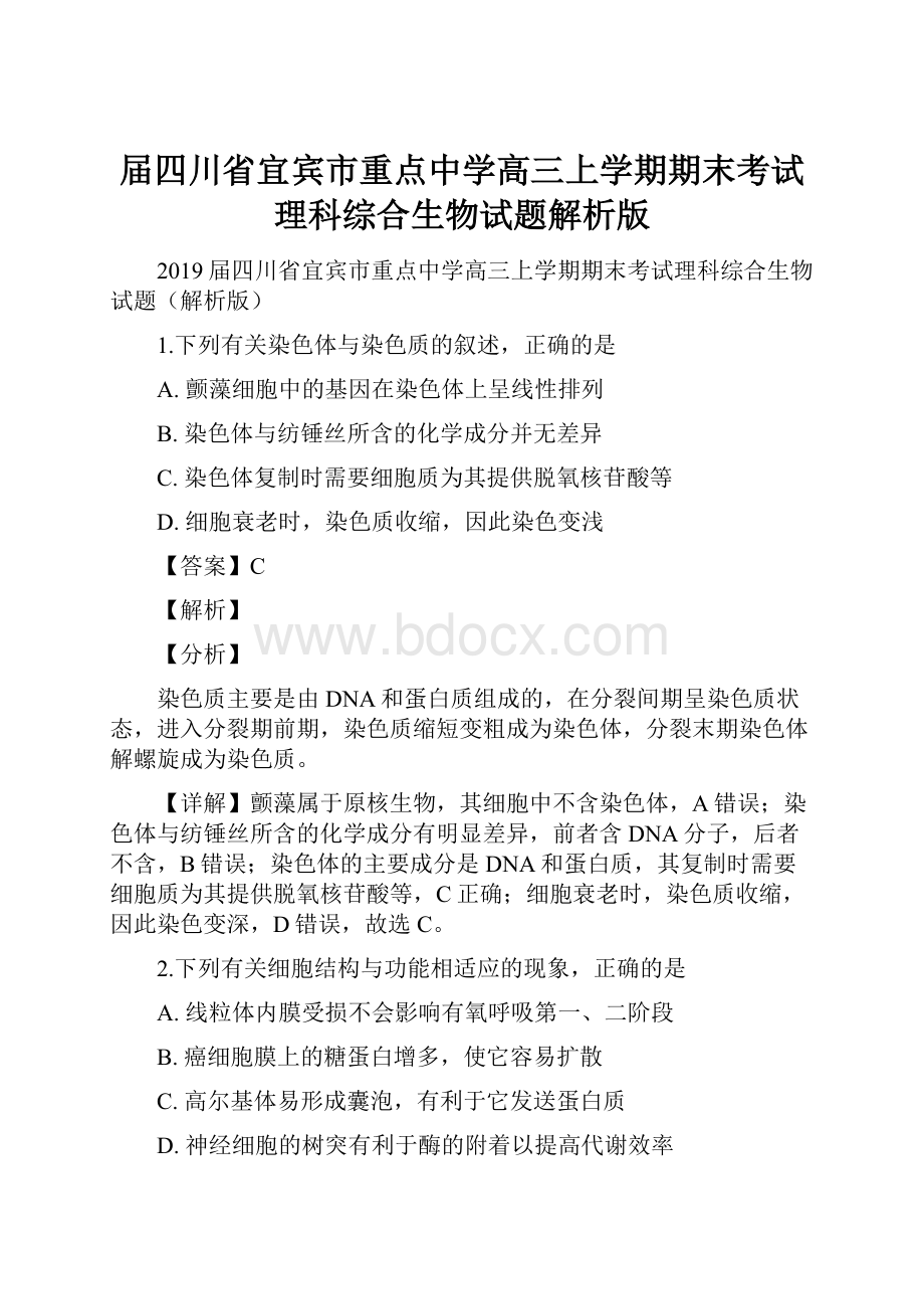 届四川省宜宾市重点中学高三上学期期末考试理科综合生物试题解析版.docx