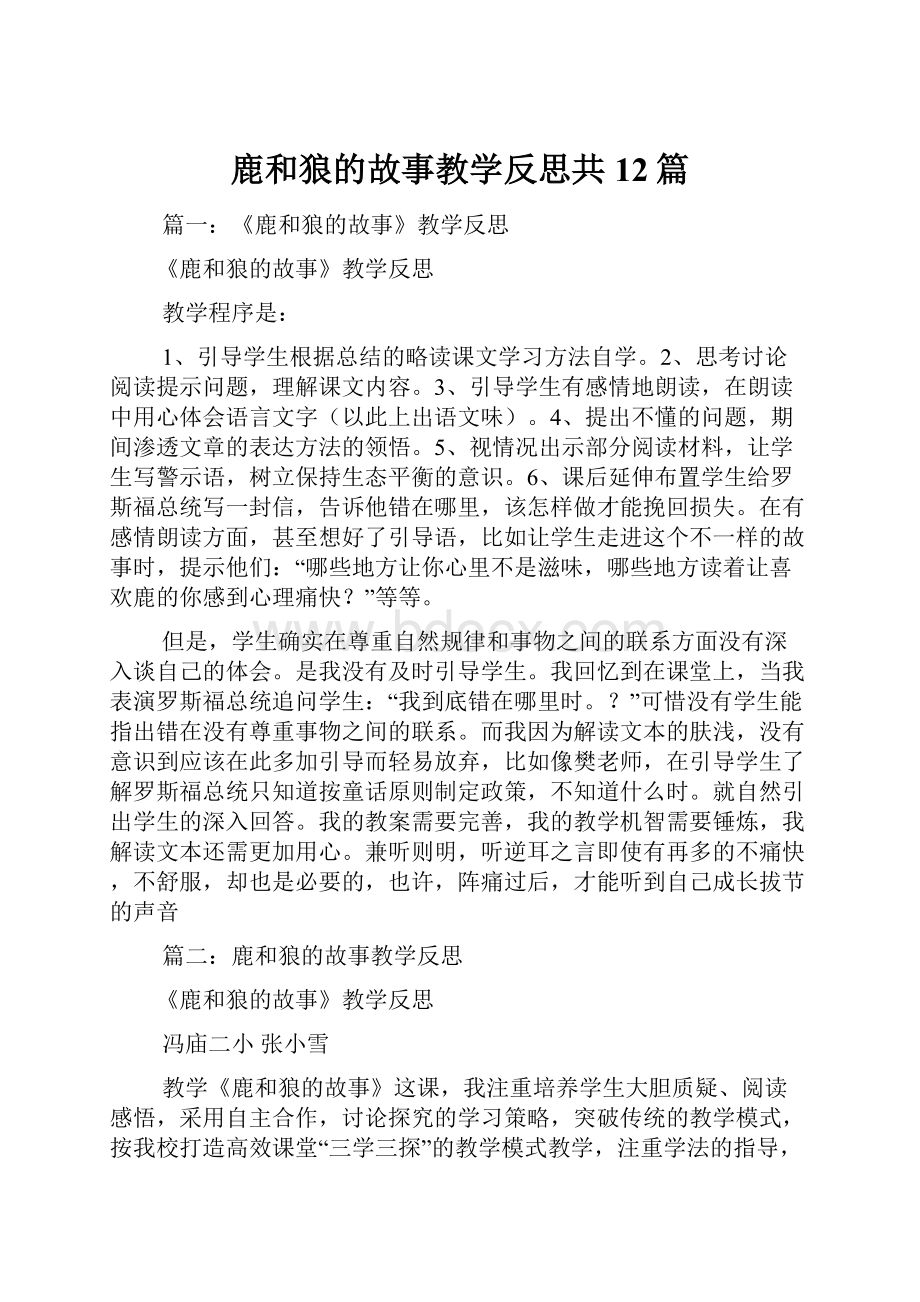 鹿和狼的故事教学反思共12篇.docx