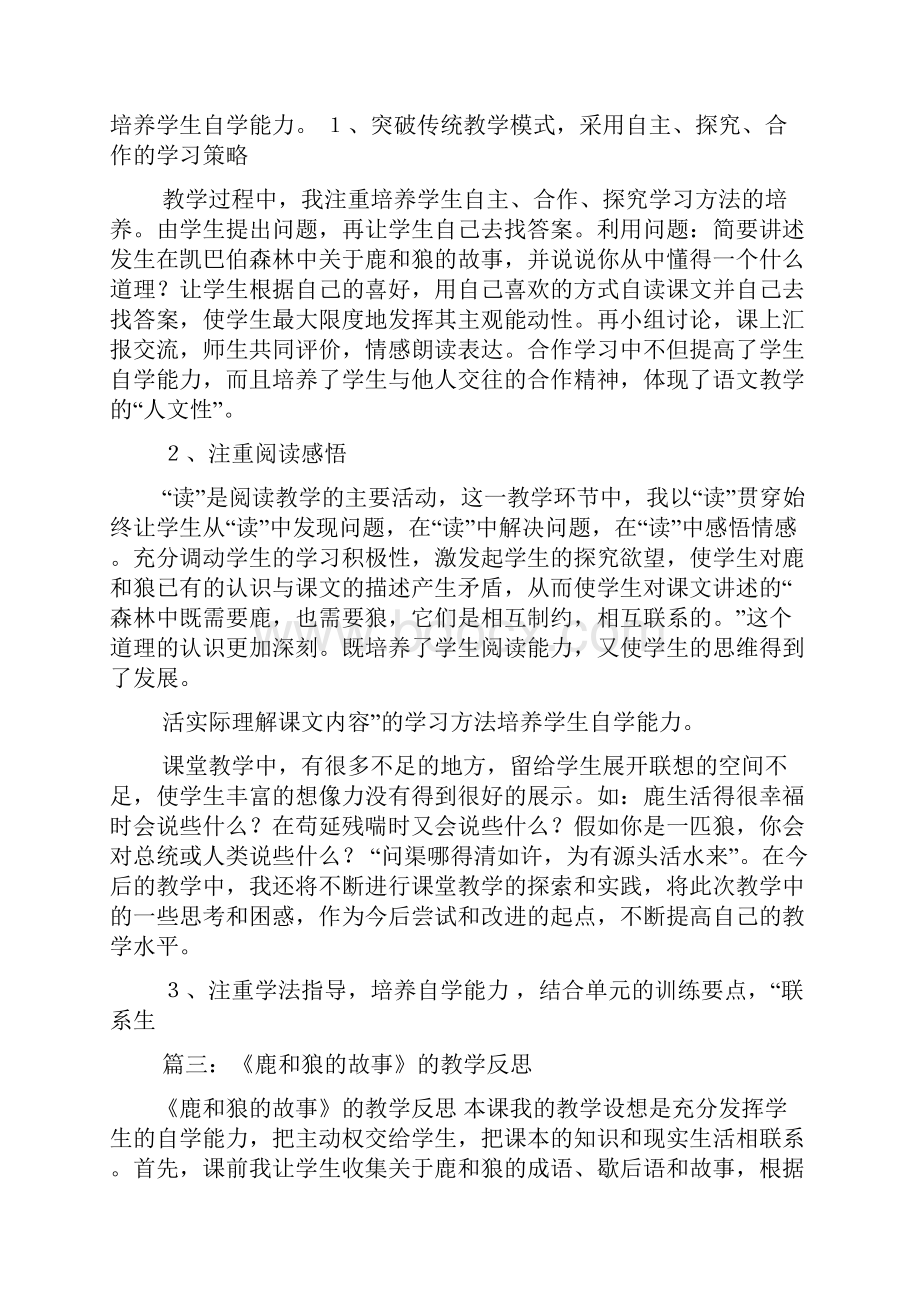 鹿和狼的故事教学反思共12篇.docx_第2页