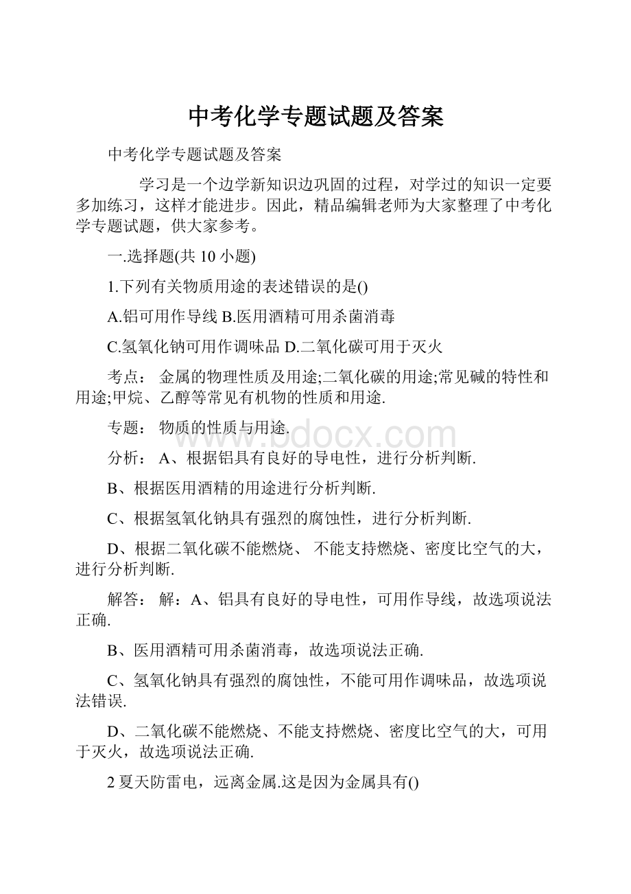 中考化学专题试题及答案.docx