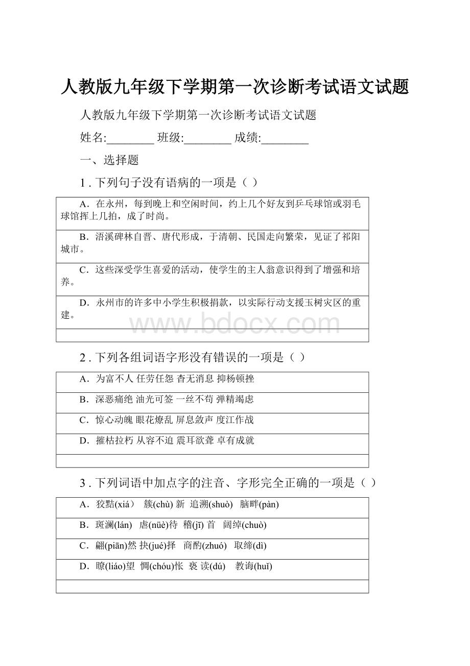 人教版九年级下学期第一次诊断考试语文试题.docx