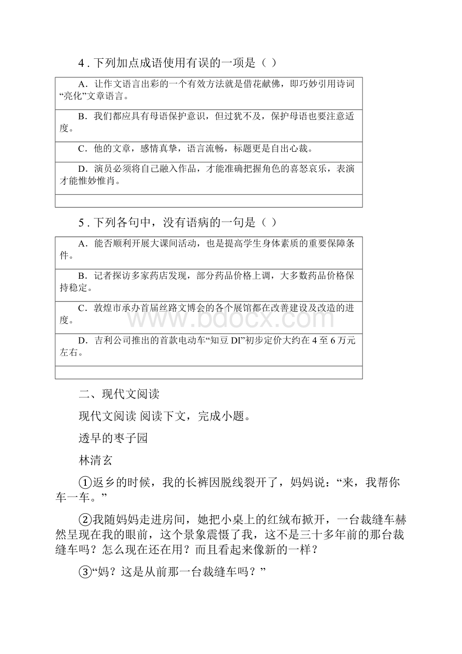 人教版九年级下学期第一次诊断考试语文试题.docx_第2页