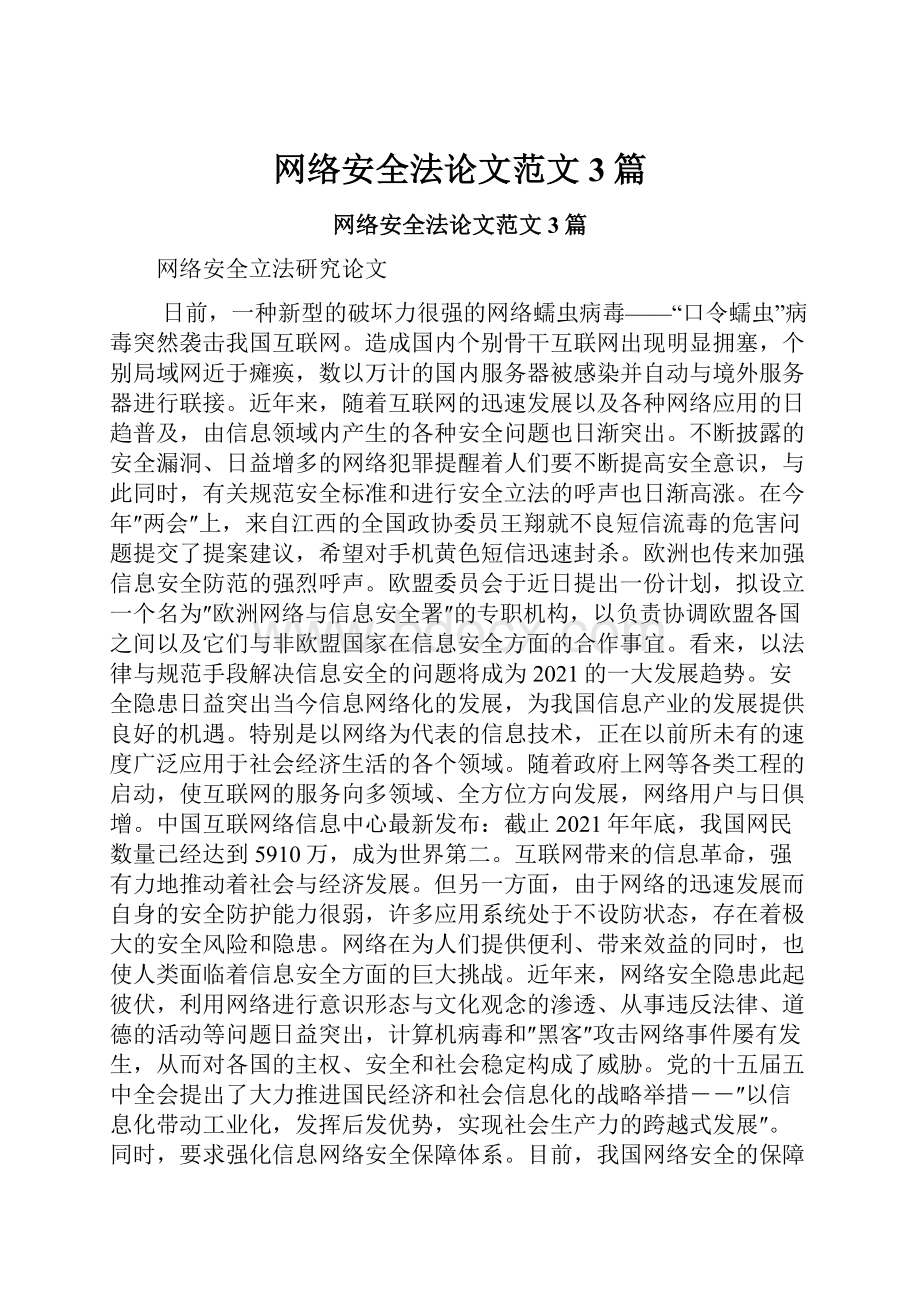 网络安全法论文范文3篇.docx