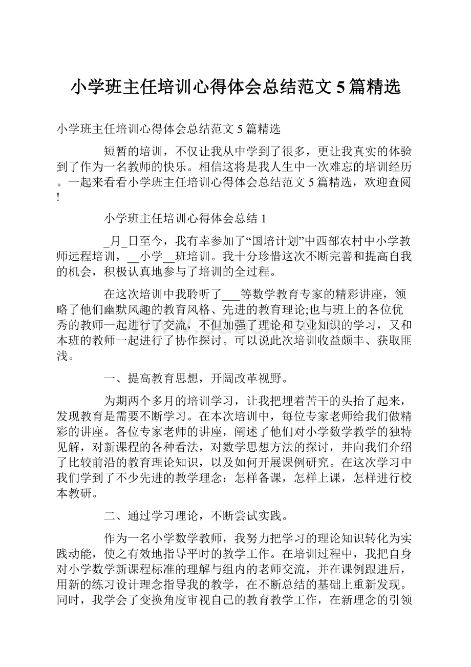 小学班主任培训心得体会总结范文5篇精选.docx