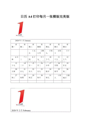 日历A4打印每月一张横版完美版.docx