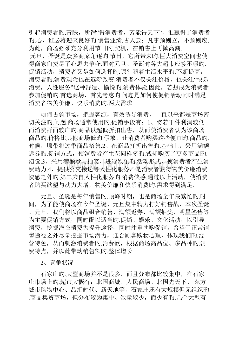 XX商城元旦圣诞双节服装店促销活动策划书.docx_第2页