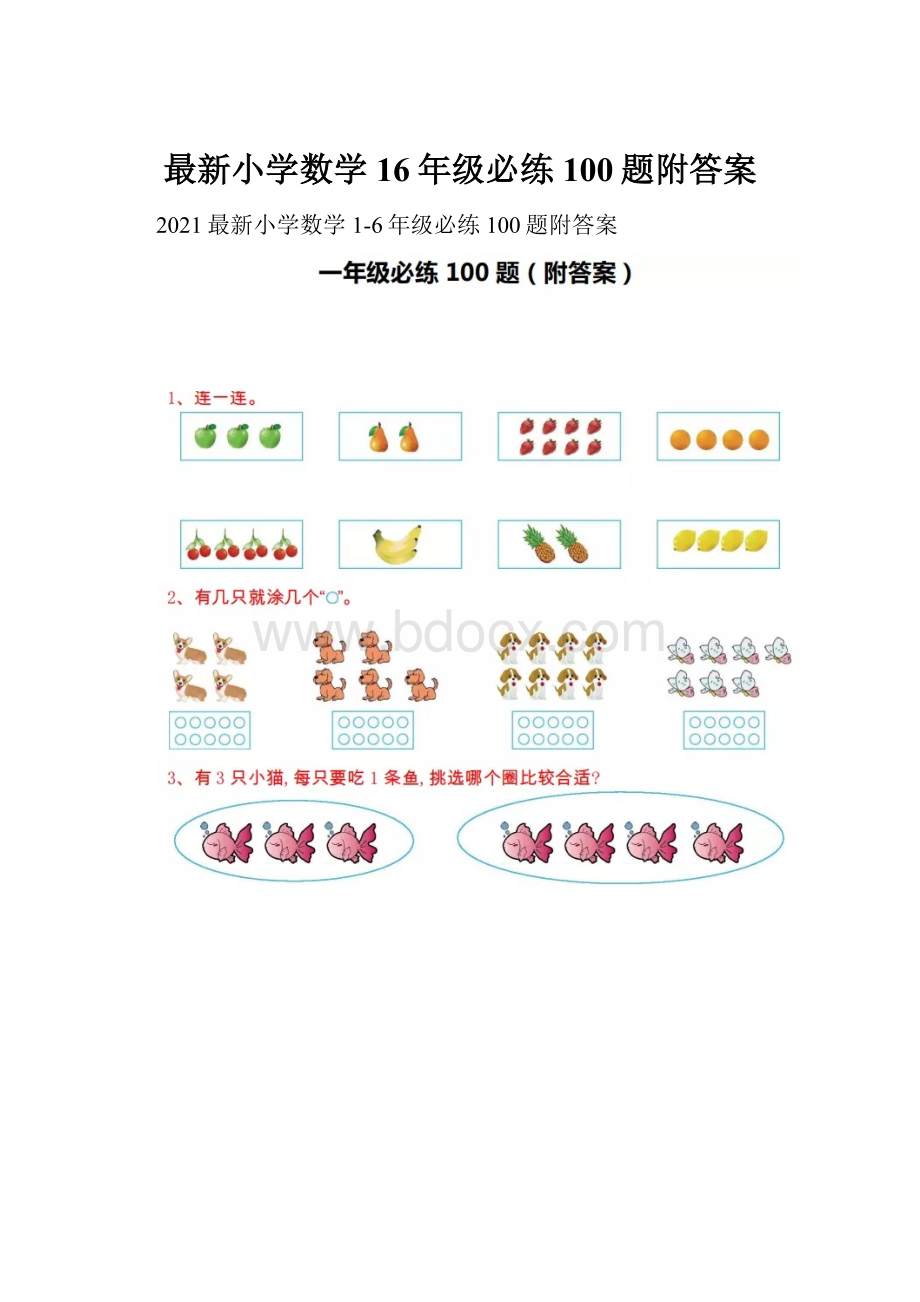 最新小学数学16年级必练100题附答案.docx_第1页