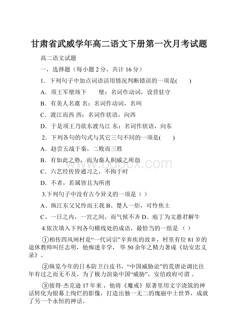 甘肃省武威学年高二语文下册第一次月考试题.docx