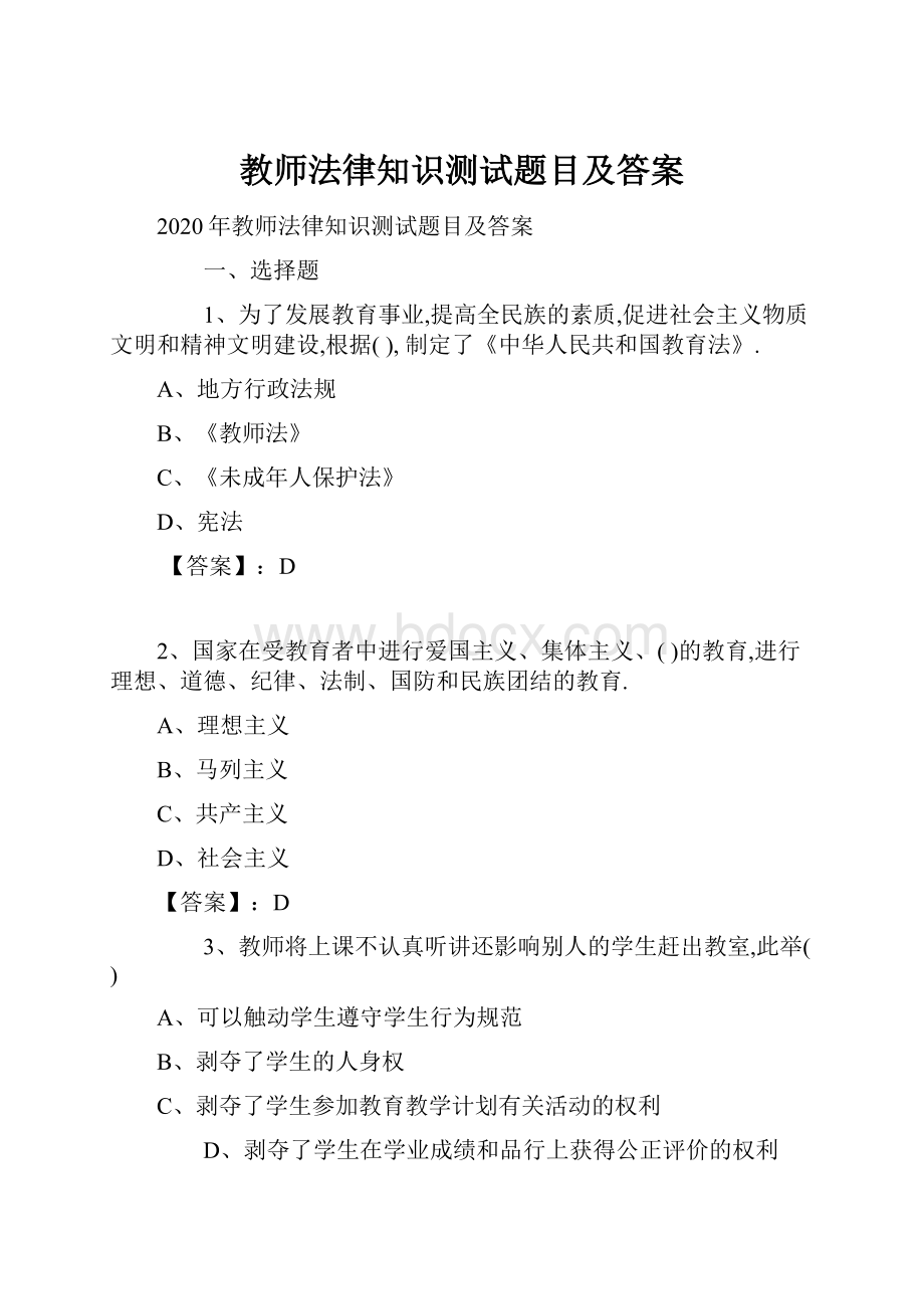 教师法律知识测试题目及答案.docx