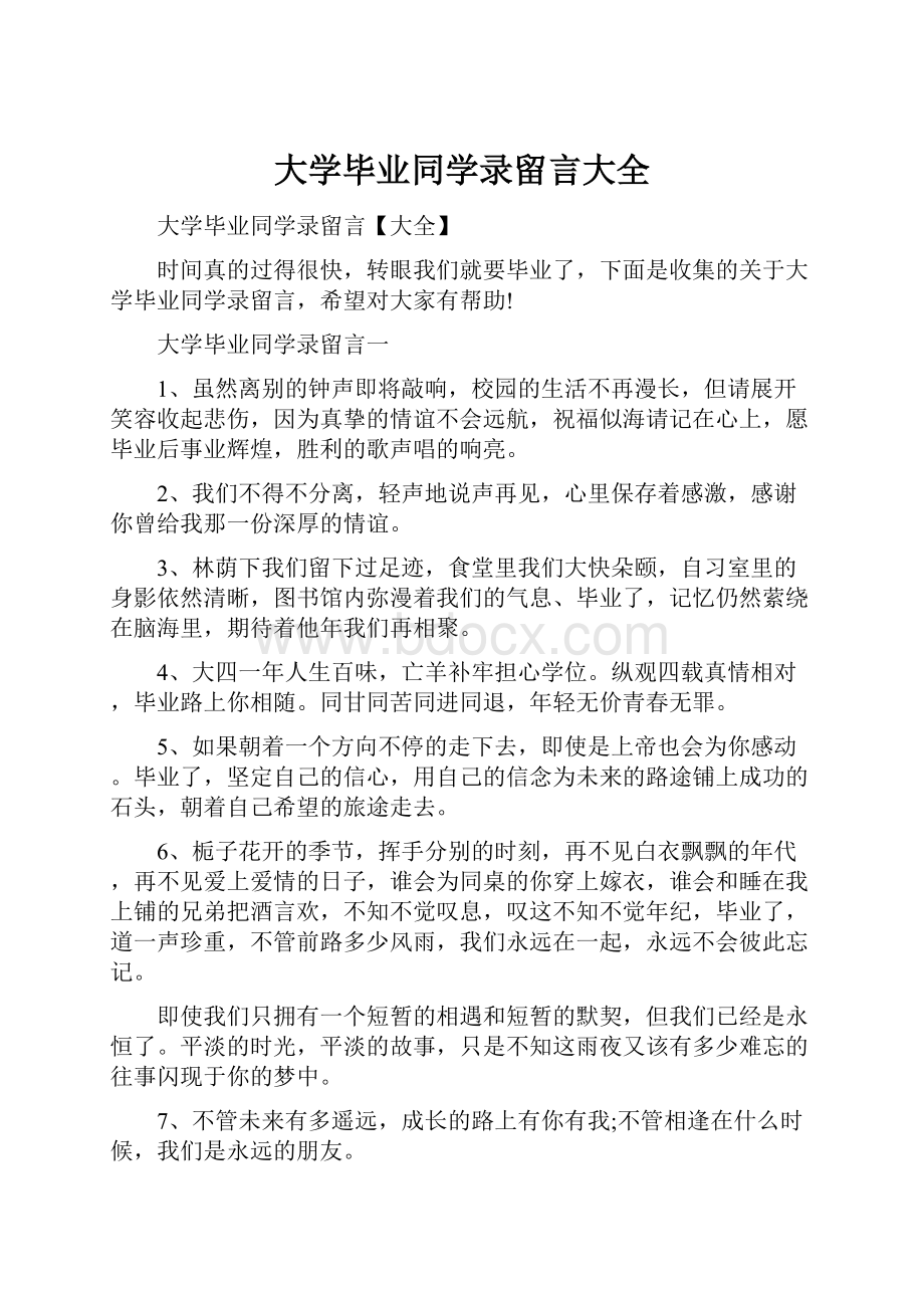 大学毕业同学录留言大全.docx