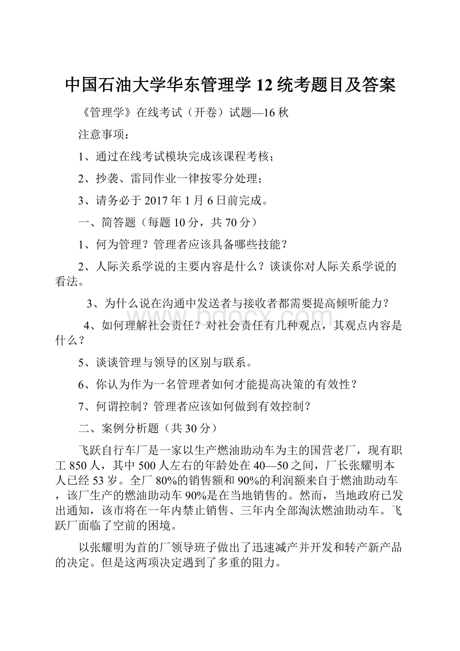 中国石油大学华东管理学12统考题目及答案.docx