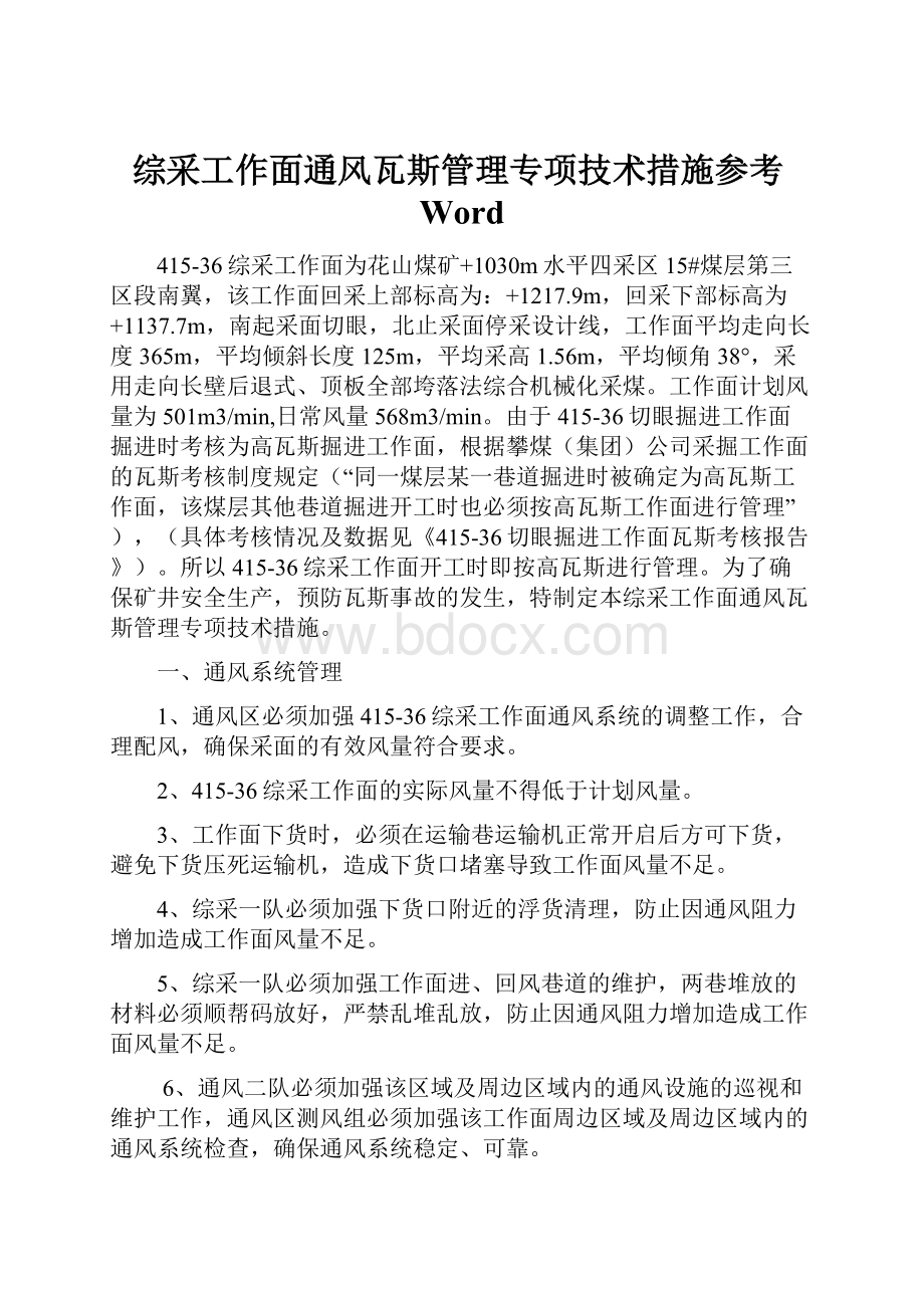 综采工作面通风瓦斯管理专项技术措施参考Word.docx_第1页