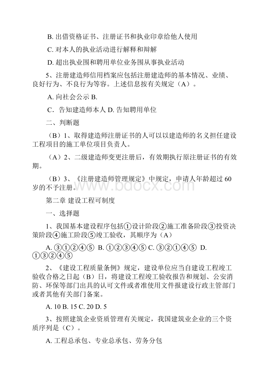 二级建造师继续教育考试题库建筑工程专业考题及答案.docx_第2页