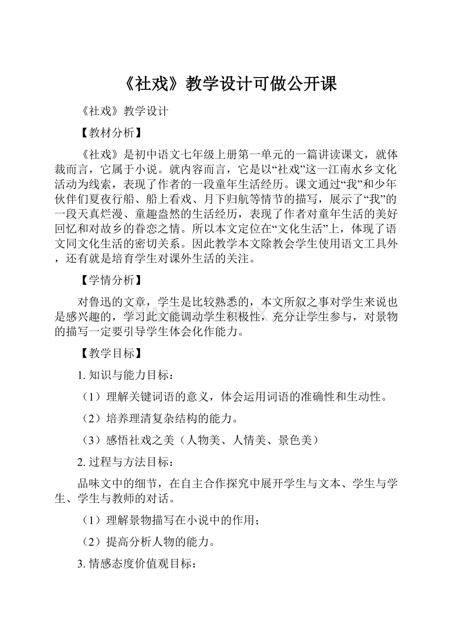 《社戏》教学设计可做公开课.docx