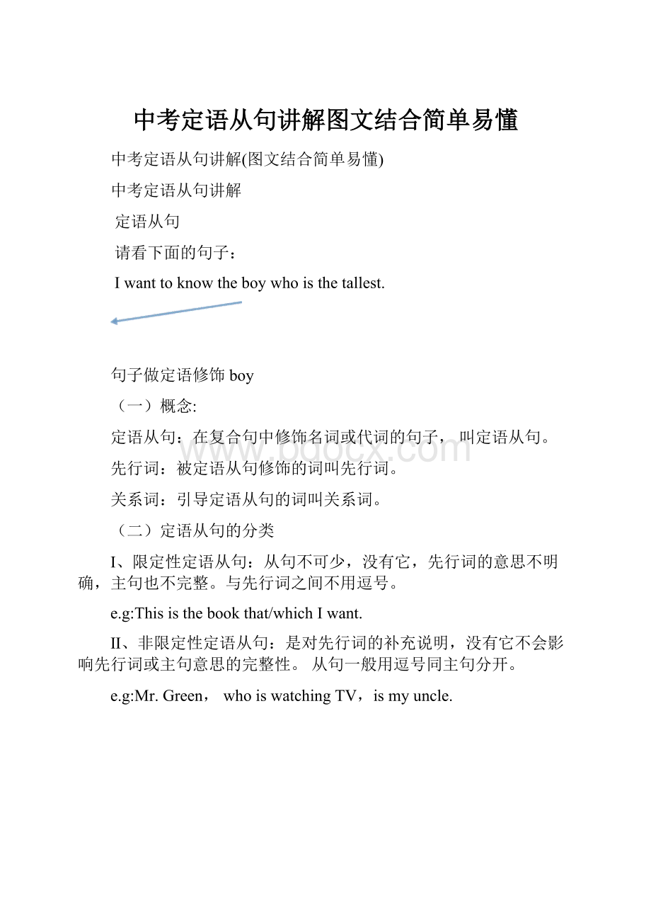 中考定语从句讲解图文结合简单易懂.docx_第1页