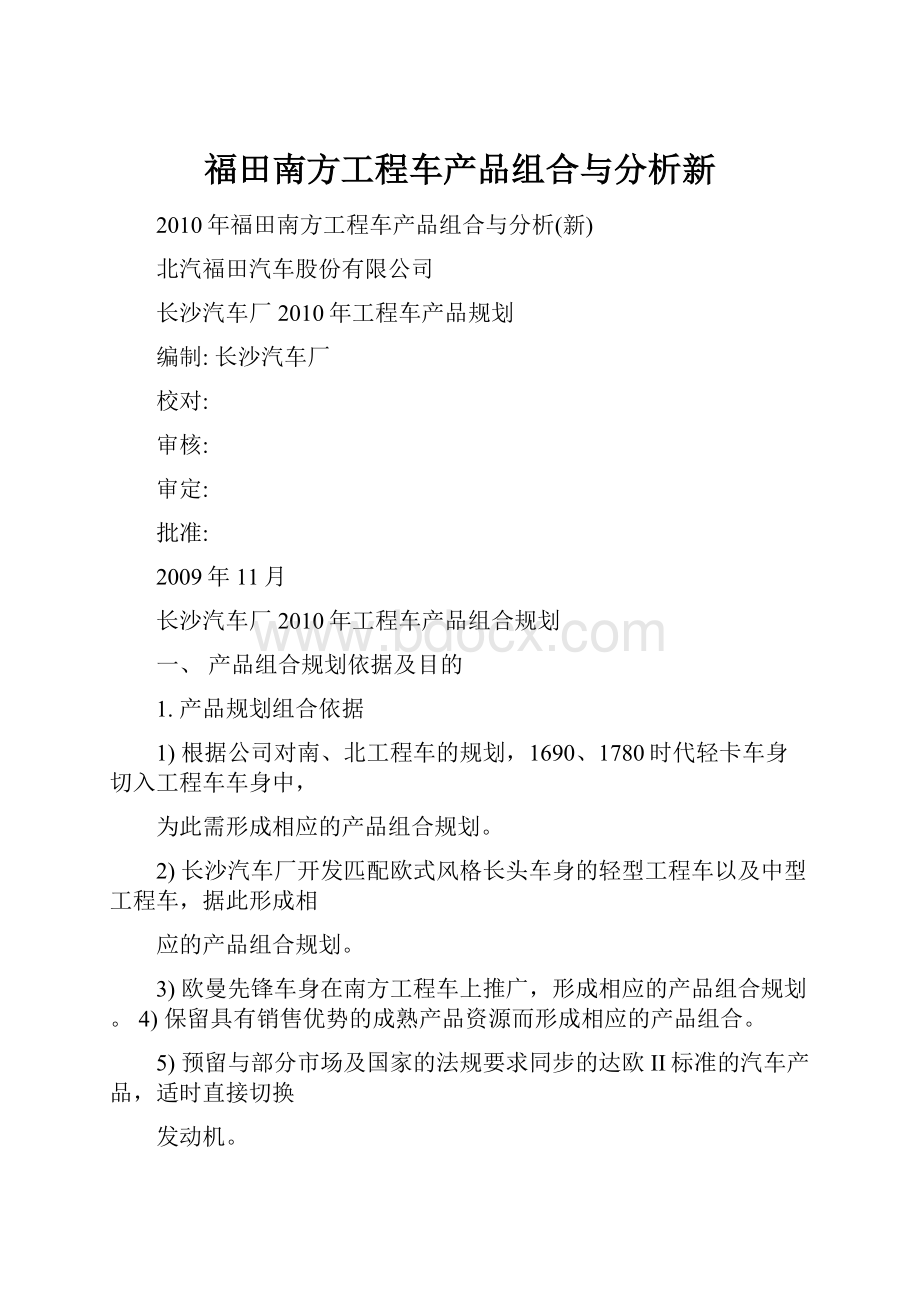 福田南方工程车产品组合与分析新.docx