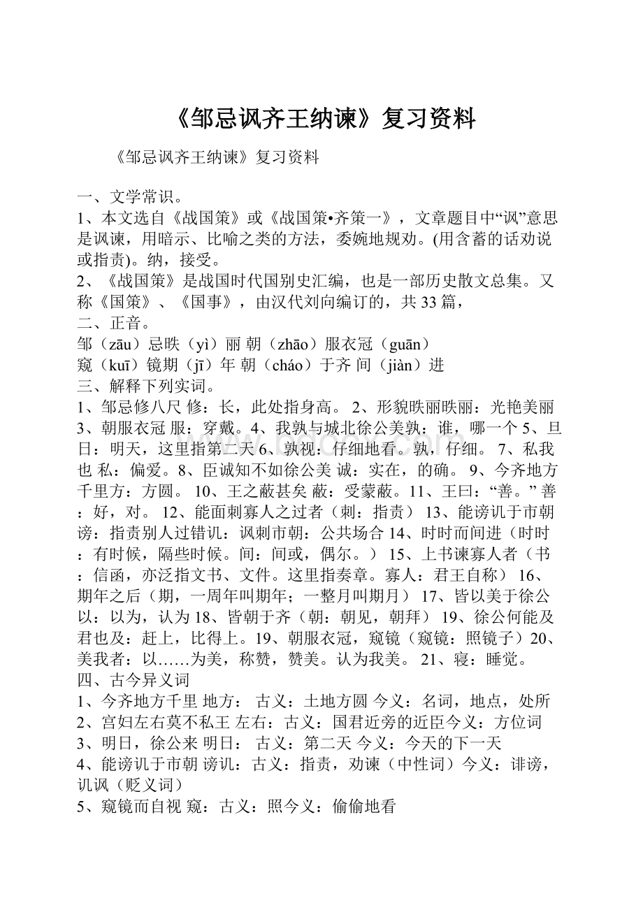 《邹忌讽齐王纳谏》复习资料.docx