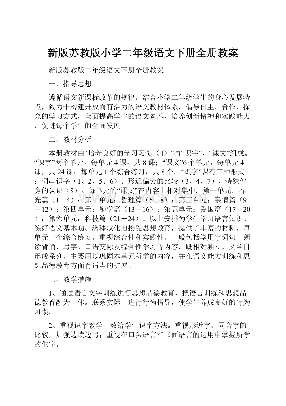 新版苏教版小学二年级语文下册全册教案.docx