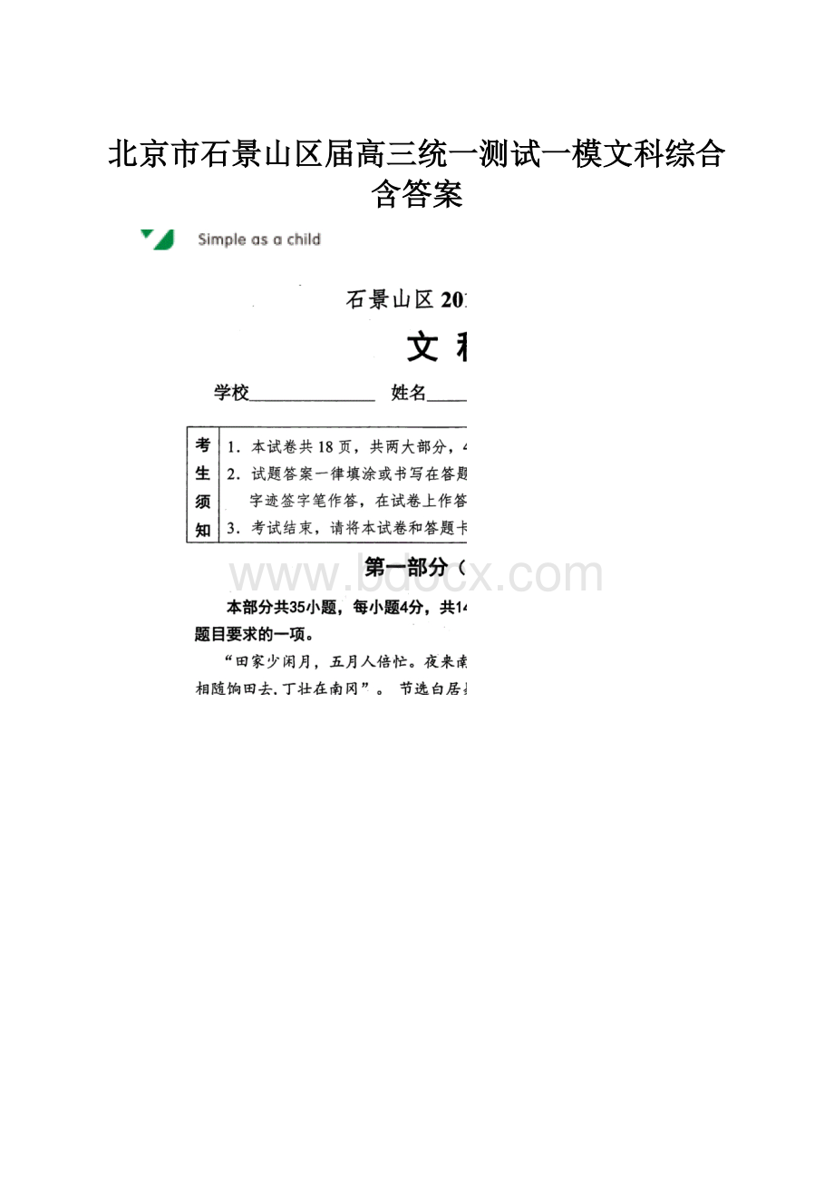 北京市石景山区届高三统一测试一模文科综合含答案.docx