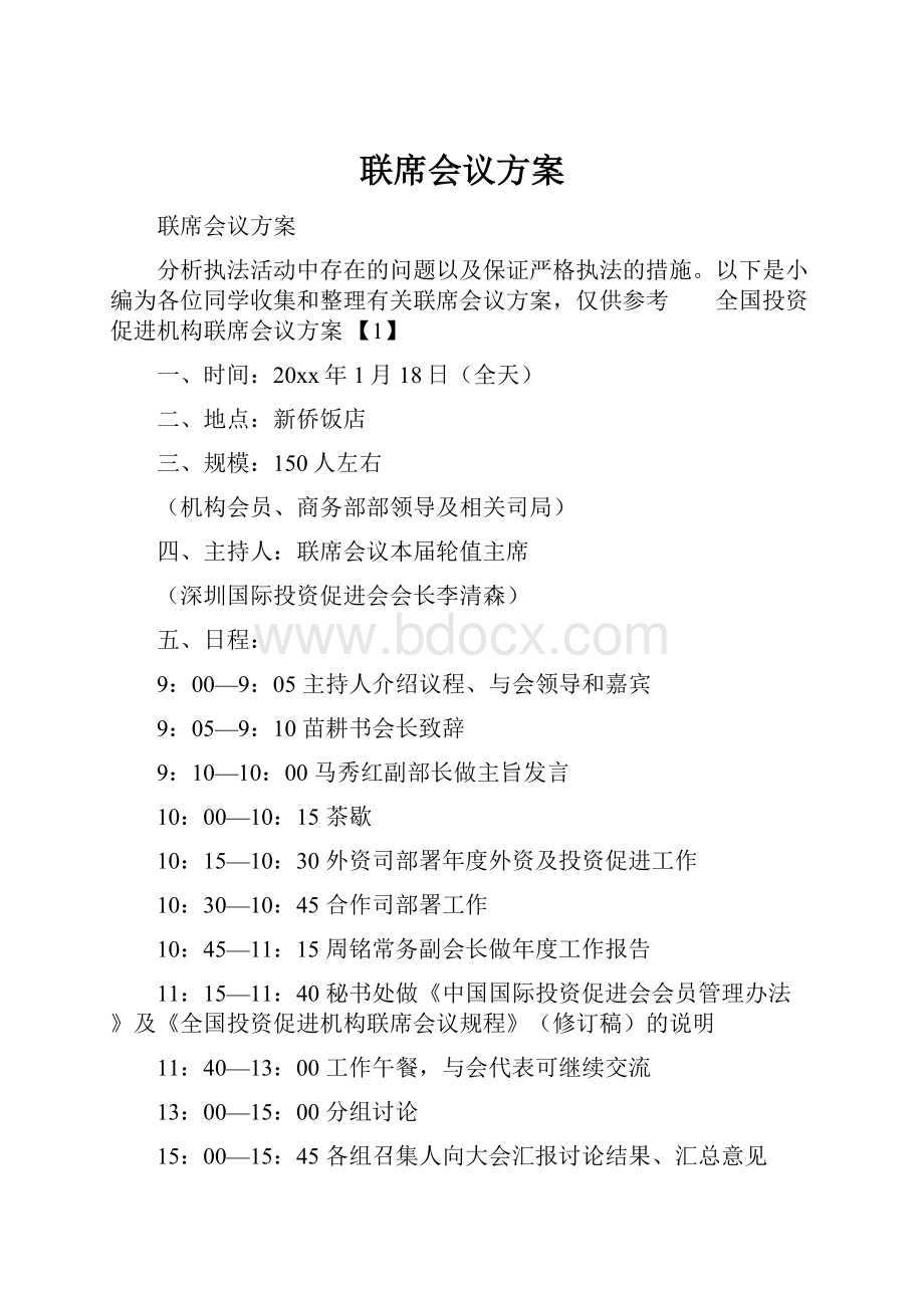 联席会议方案.docx_第1页