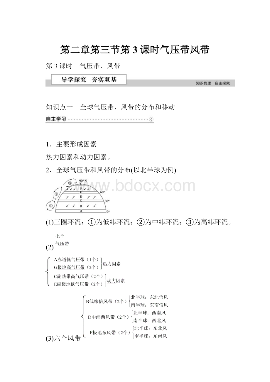 第二章第三节第3课时气压带风带.docx