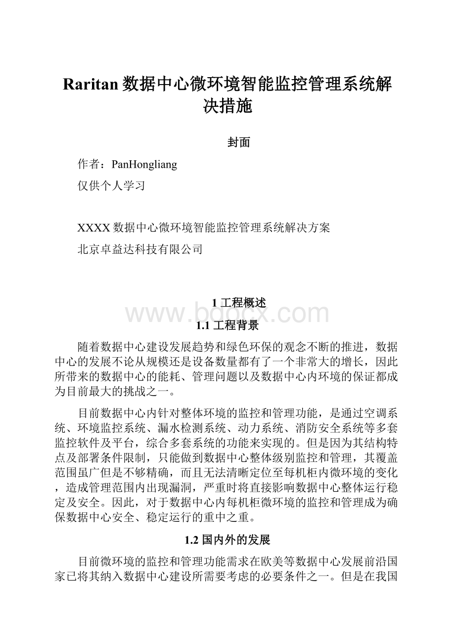 Raritan数据中心微环境智能监控管理系统解决措施.docx