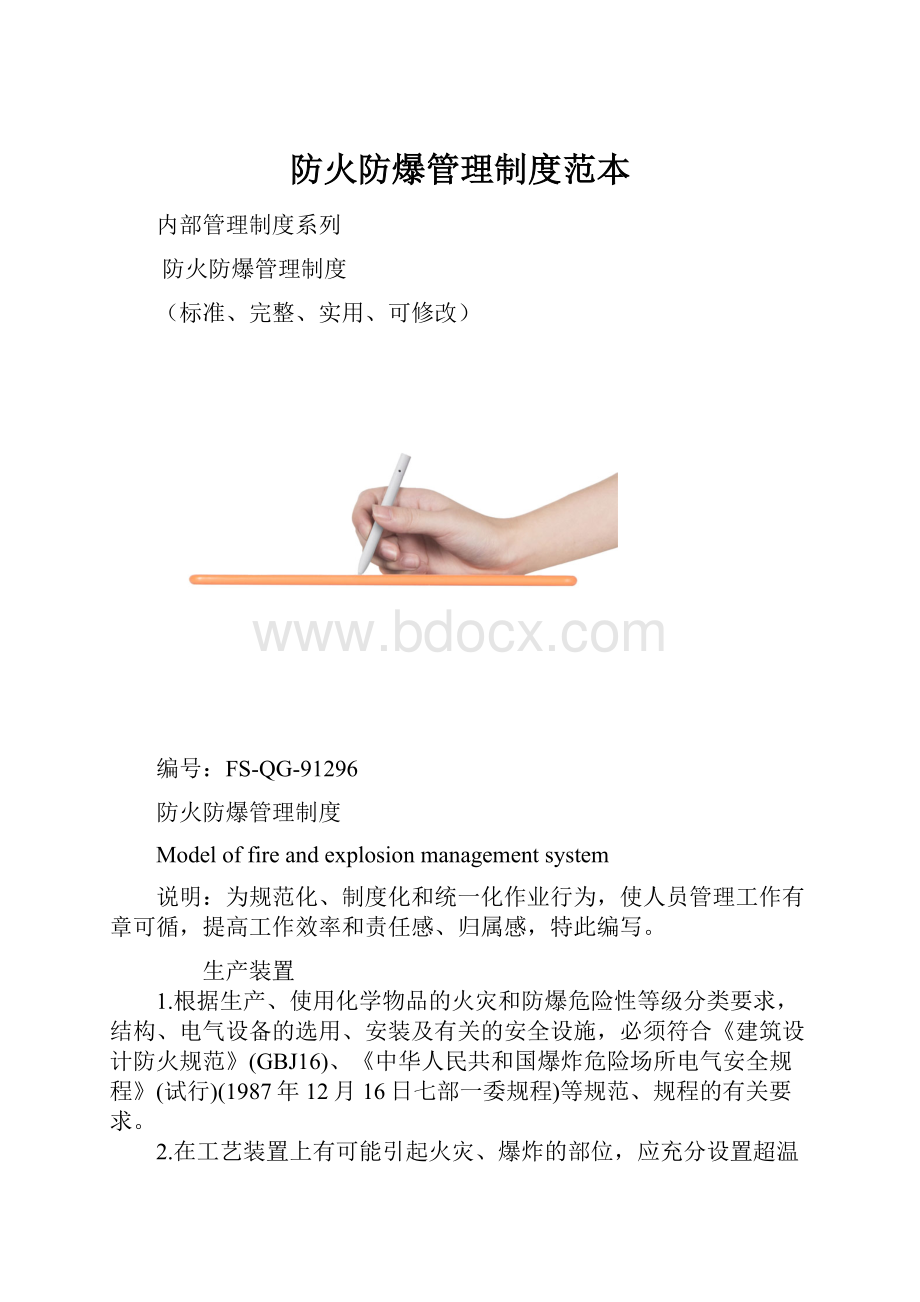 防火防爆管理制度范本.docx