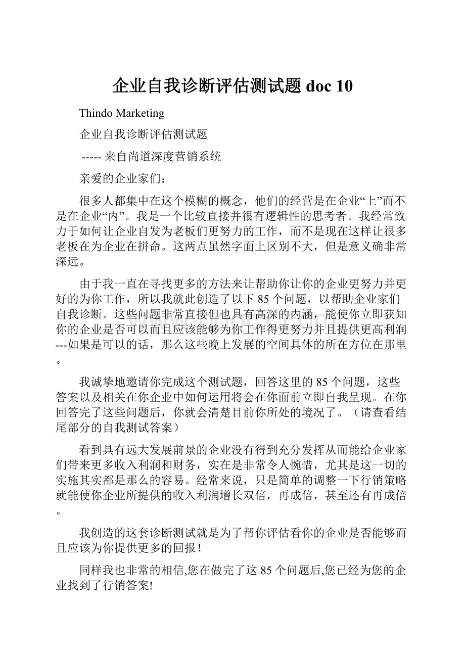 企业自我诊断评估测试题doc 10.docx