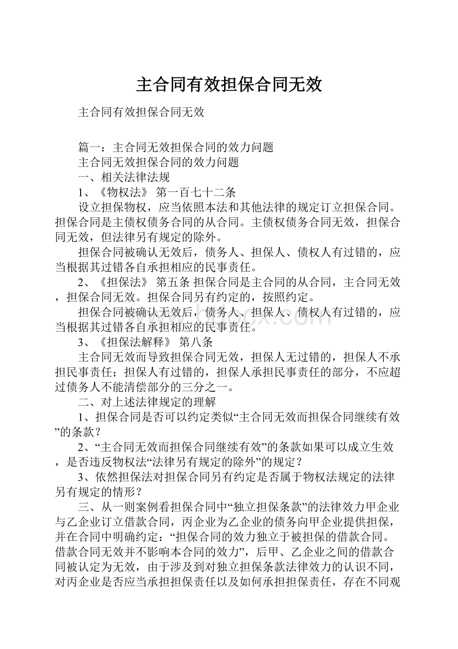 主合同有效担保合同无效.docx