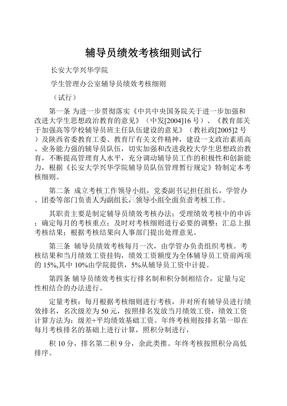 辅导员绩效考核细则试行.docx_第1页