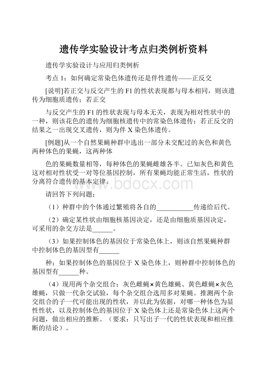 遗传学实验设计考点归类例析资料.docx