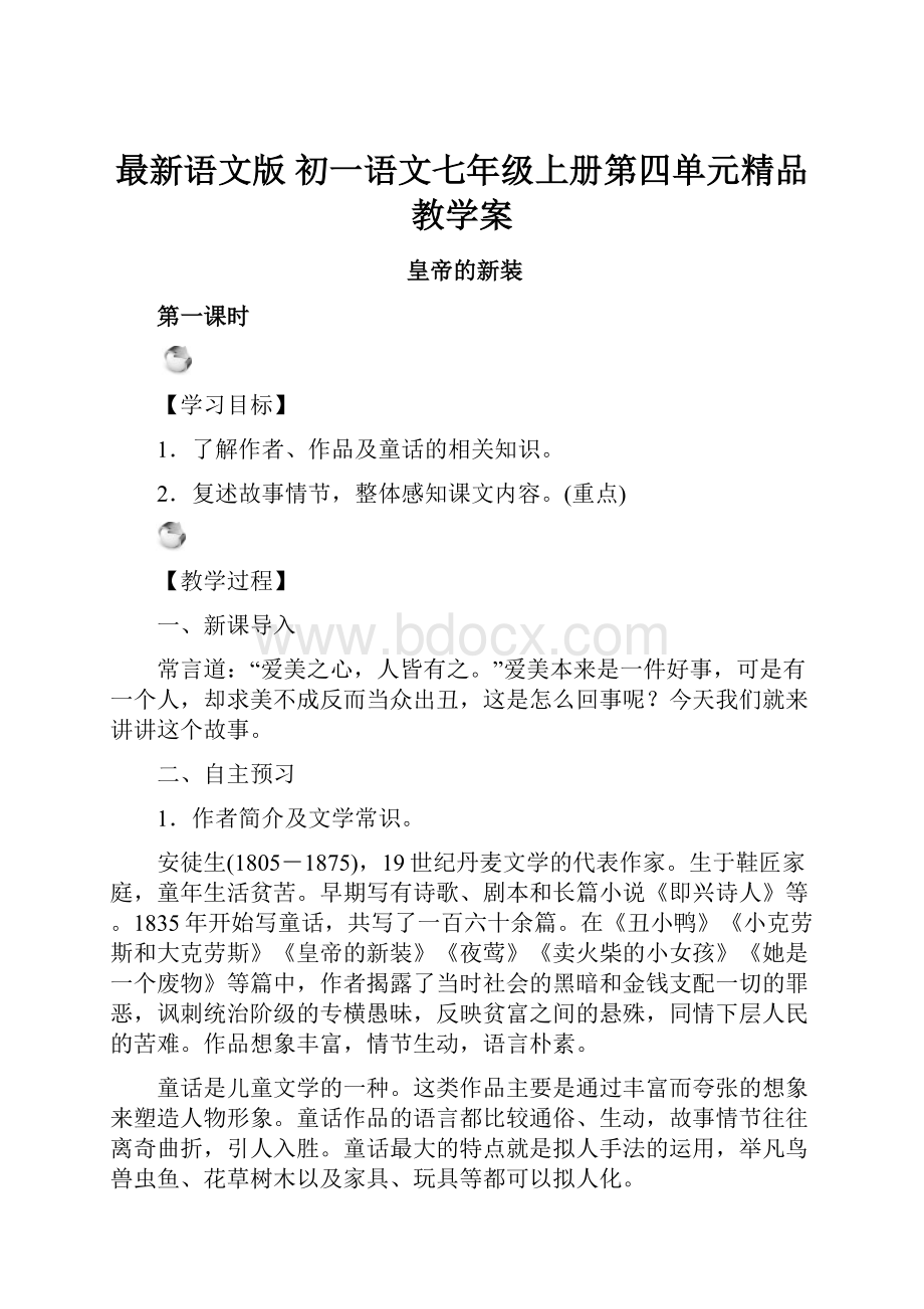 最新语文版 初一语文七年级上册第四单元精品教学案.docx