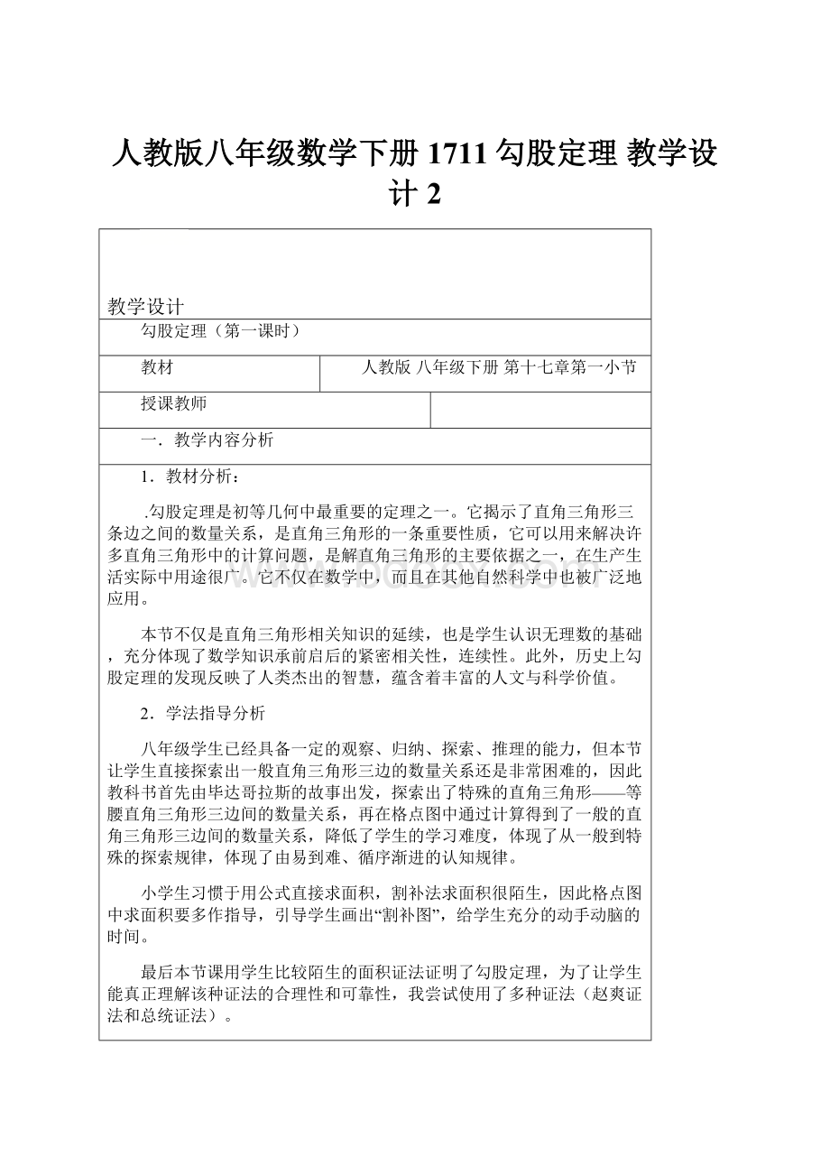 人教版八年级数学下册1711勾股定理 教学设计 2.docx