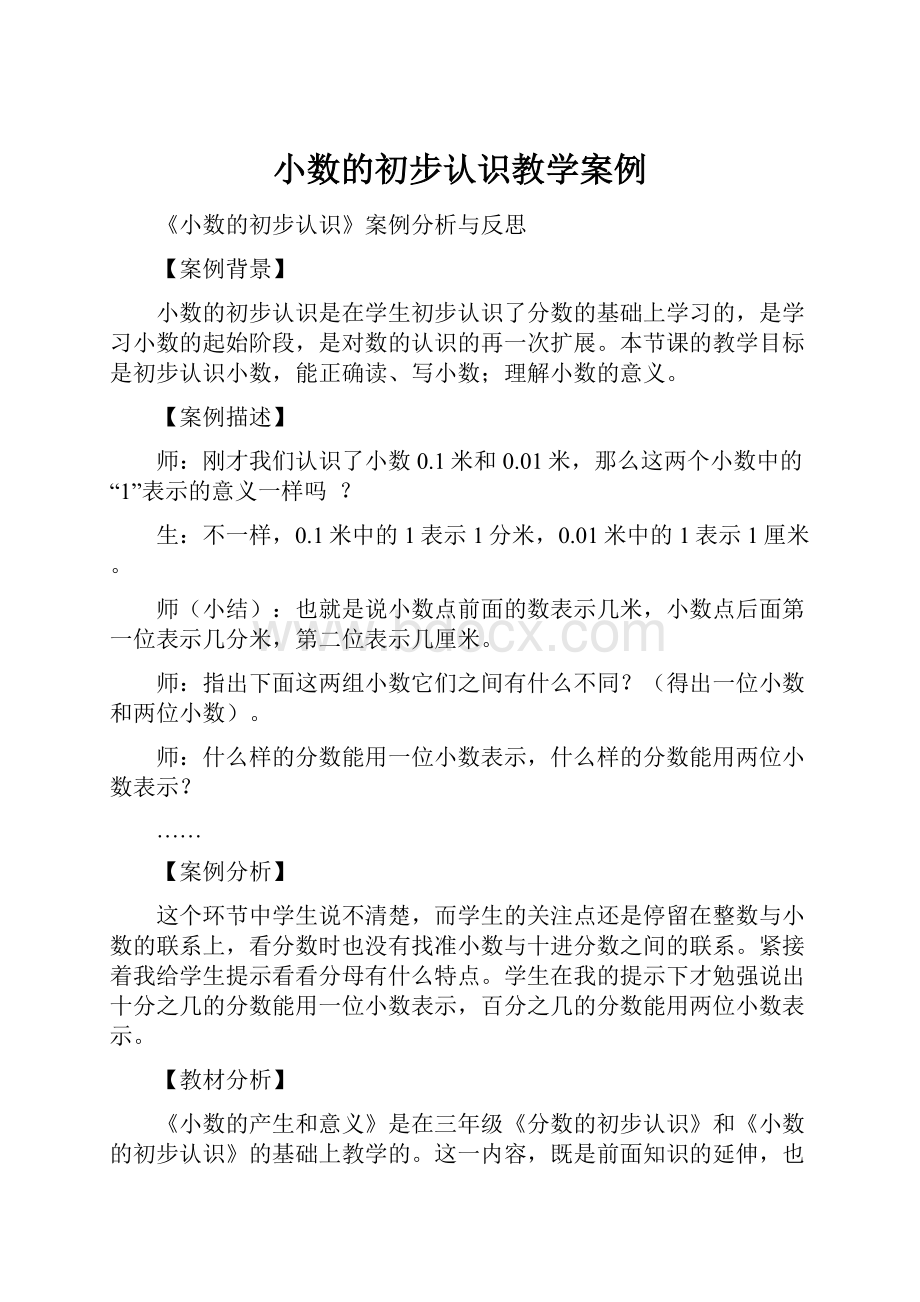 小数的初步认识教学案例.docx